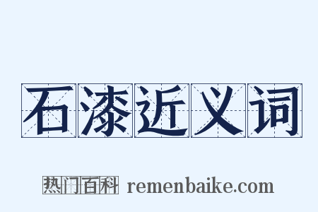 石漆近义词是什么意思的图片
